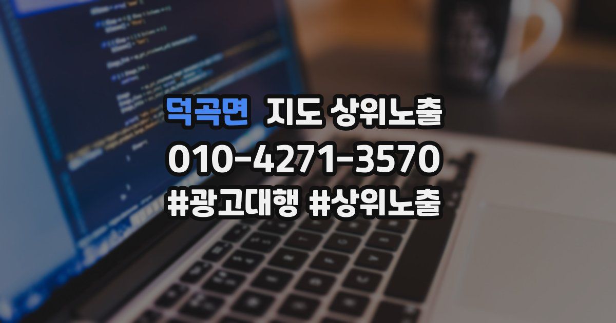 덕곡면 지도 상위 노출