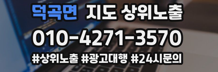 덕곡면 지도 상위 노출