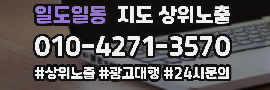 일도일동 지도 상위 노출