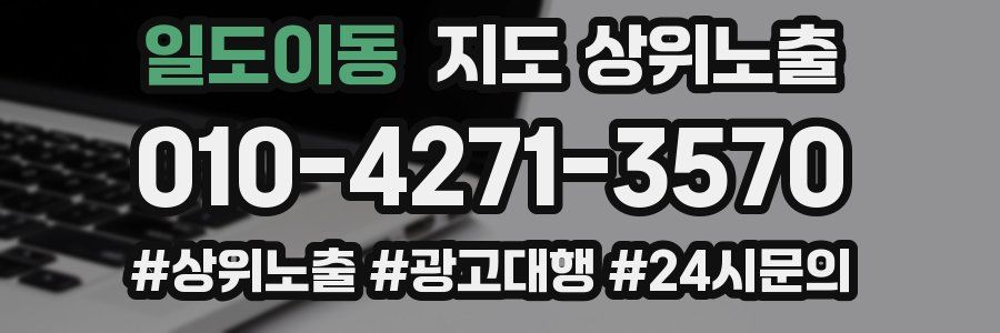 일도이동 지도 상위 노출