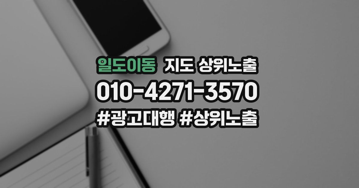 일도이동 지도 상위 노출