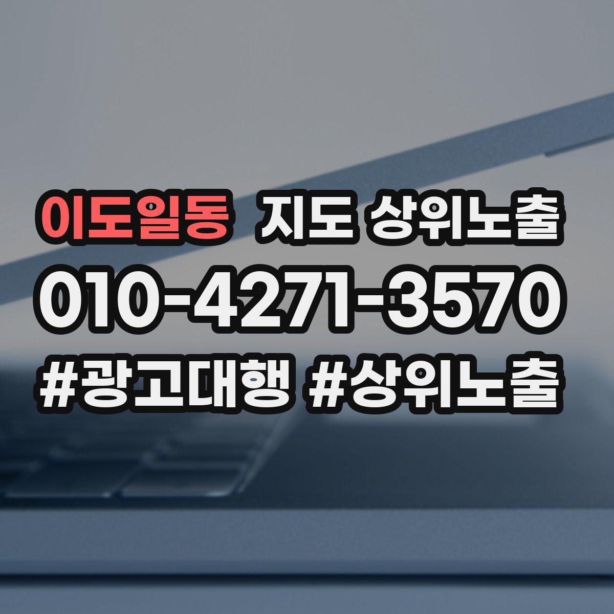 이도일동 지도 상위 노출