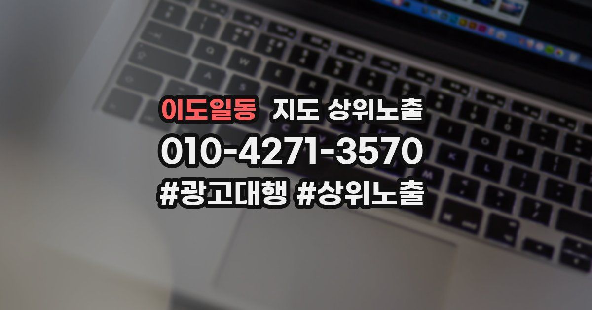 이도일동 지도 상위 노출