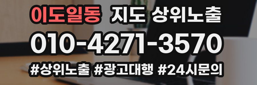 이도일동 지도 상위 노출