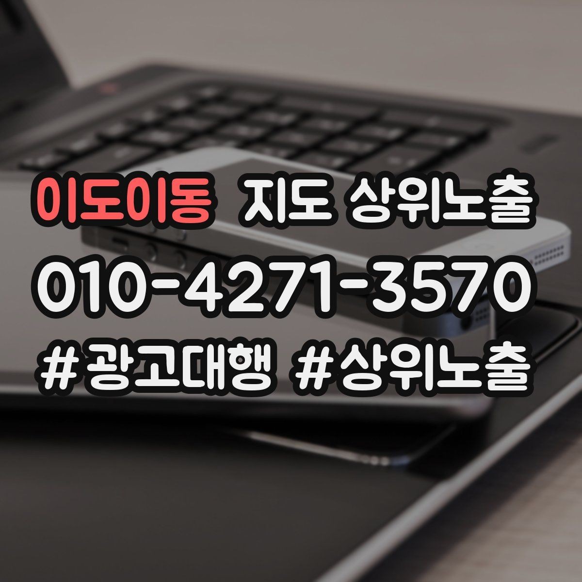 이도이동 지도 상위노출 오픈 이벤트를 재방문으로 연결하는 방법