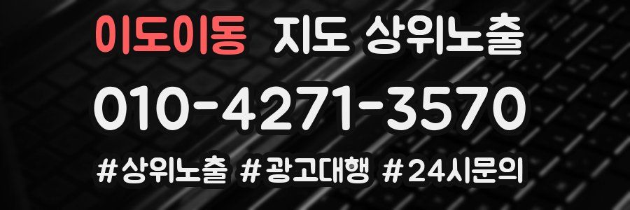 이도이동 지도 상위 노출