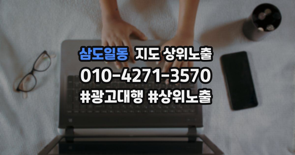 삼도일동 지도 상위 노출