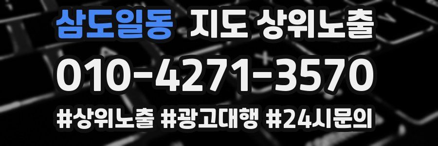 삼도일동 지도 상위 노출