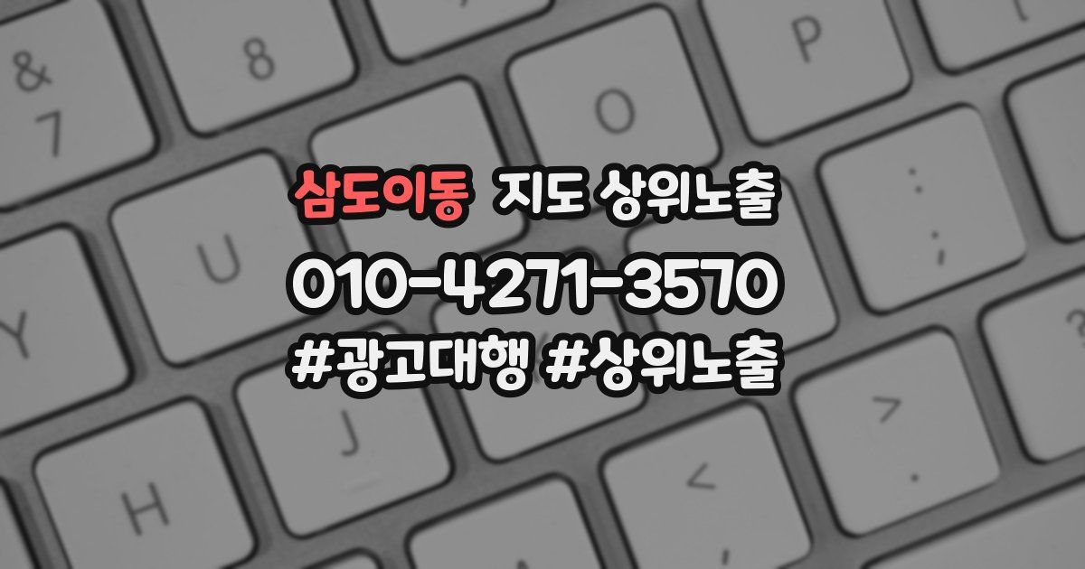 삼도이동 지도 상위 노출