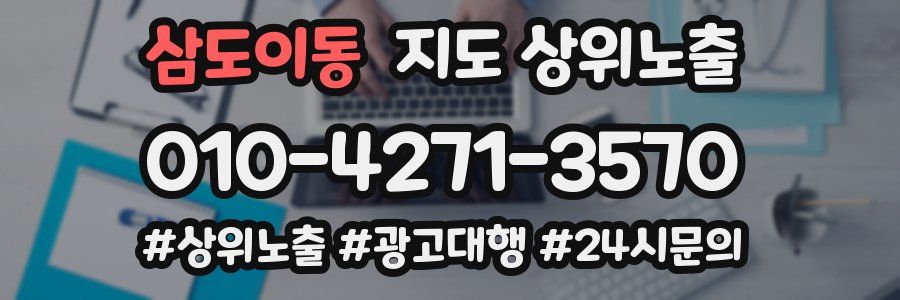 삼도이동 지도 상위 노출