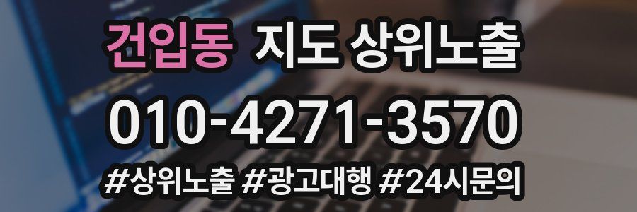 건입동 지도 상위 노출