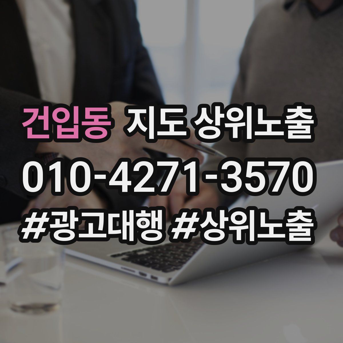 건입동 지도 상위 노출