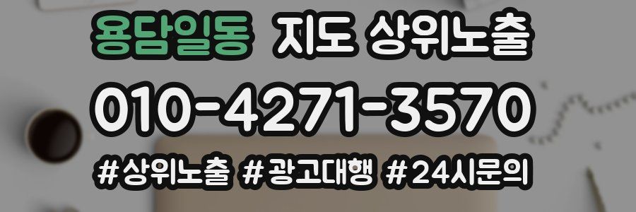 용담일동 지도 상위 노출