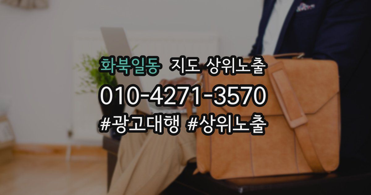 화북일동 지도 상위 노출