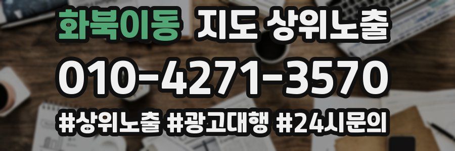 화북이동 지도 상위 노출