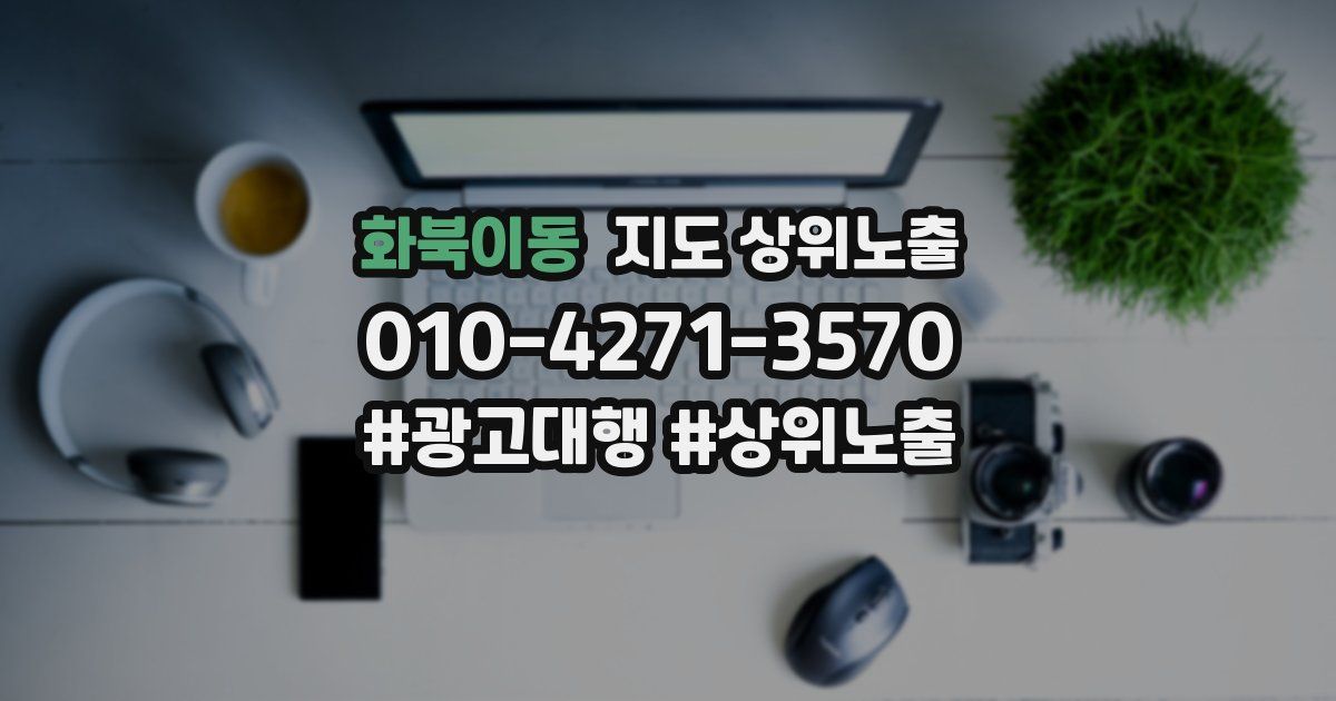 화북이동 지도 상위 노출
