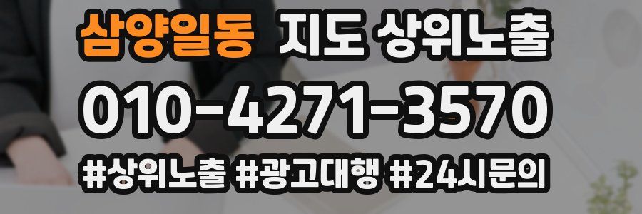 삼양일동 지도 상위 노출