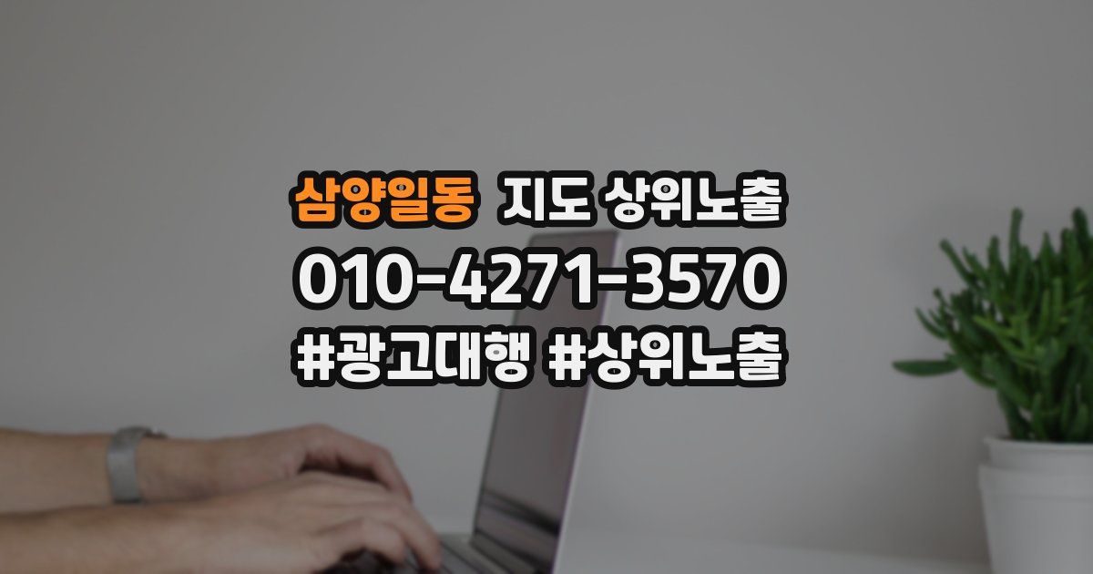 삼양일동 지도 상위 노출