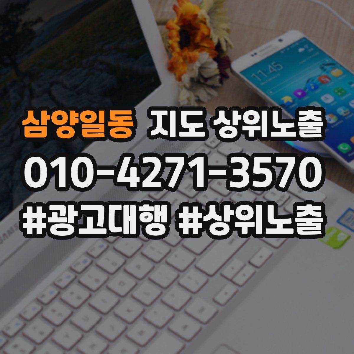 삼양일동 지도 상위 노출