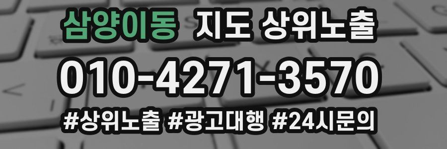 삼양이동 지도 상위 노출