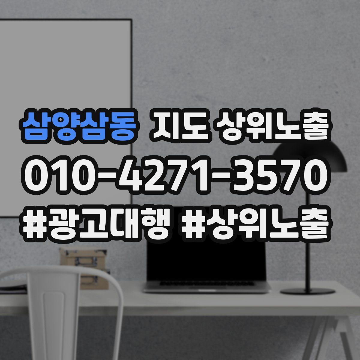 삼양삼동 지도 상위 노출