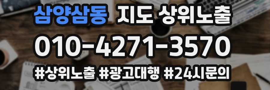 삼양삼동 지도 상위 노출