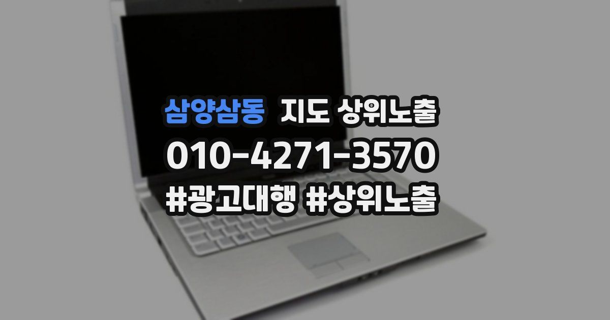 삼양삼동 지도 상위 노출