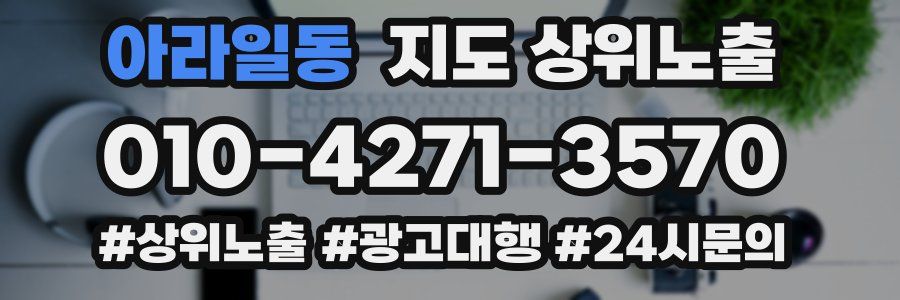 아라일동 지도 상위 노출