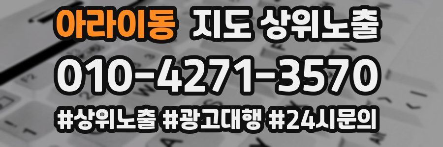 아라이동 지도 상위 노출