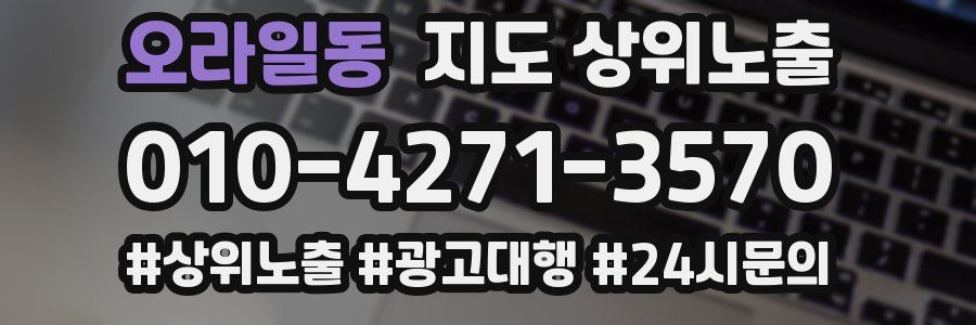 오라일동 지도 상위 노출