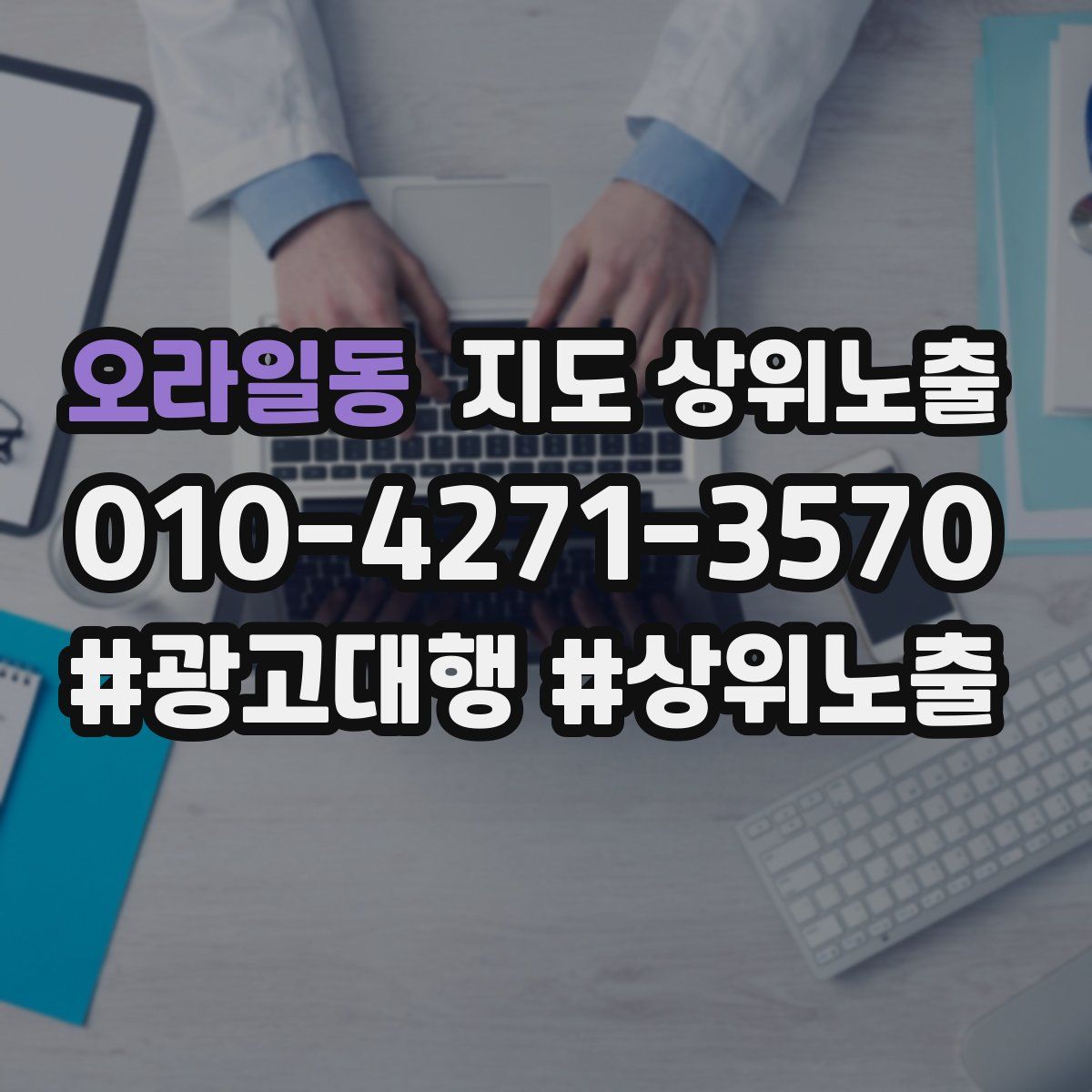 오라일동 지도 상위 노출