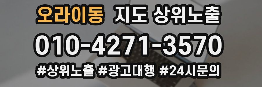 오라이동 지도 상위 노출