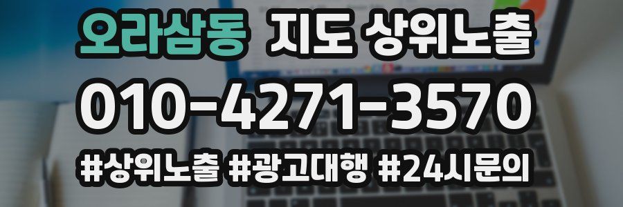 오라삼동 지도 상위 노출