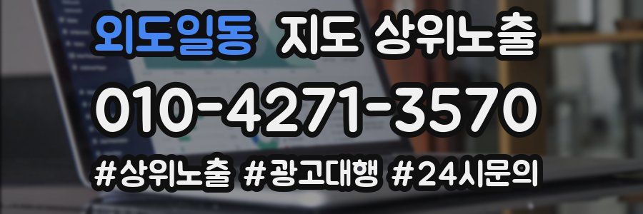 외도일동 지도 상위 노출