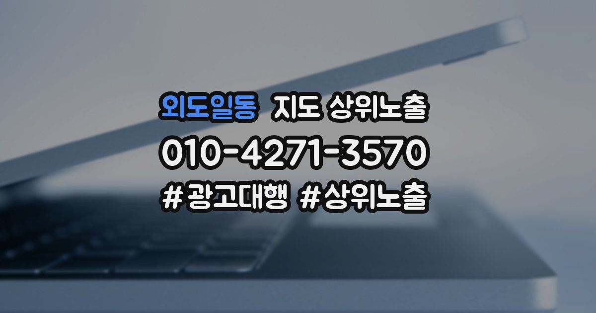 외도일동 지도 상위 노출