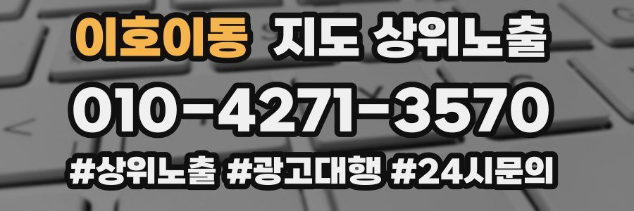 이호이동 지도 상위 노출
