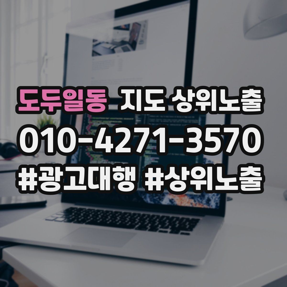 도두일동 지도 상위노출 개선은 1개씩 해야 결과가 보인다