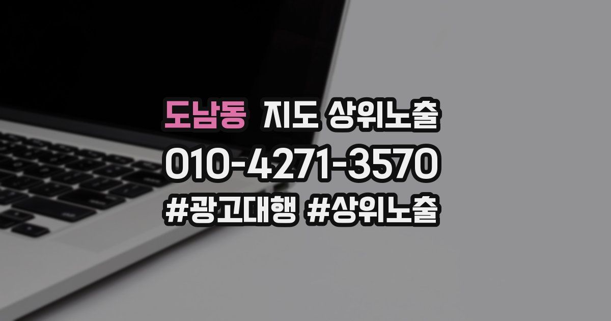 도남동 지도 상위 노출