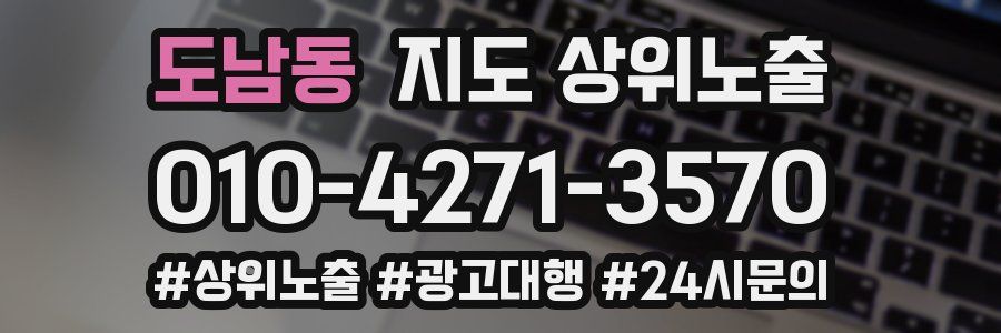 도남동 지도 상위 노출