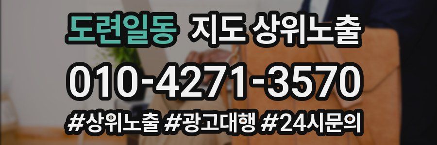 도련일동 지도 상위 노출