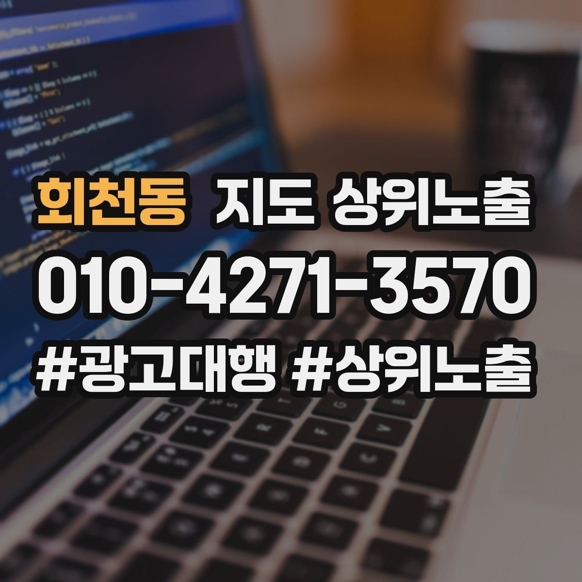 회천동 지도 상위노출 좋은 유입과 나쁜 유입 구분하기