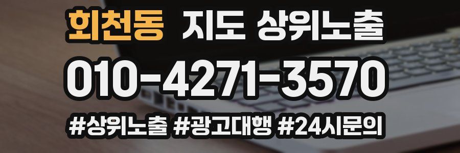 회천동 지도 상위 노출