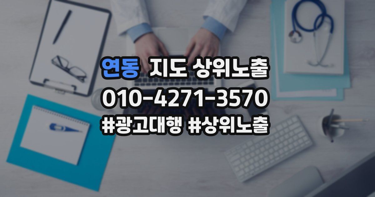 연동 지도 상위 노출