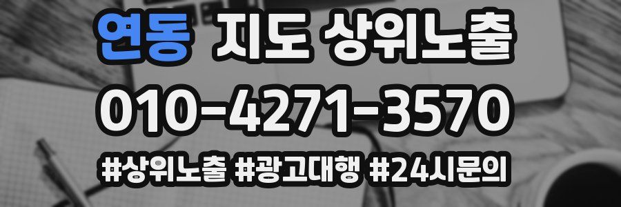 연동 지도 상위 노출
