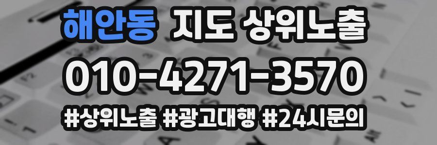 해안동 지도 상위 노출