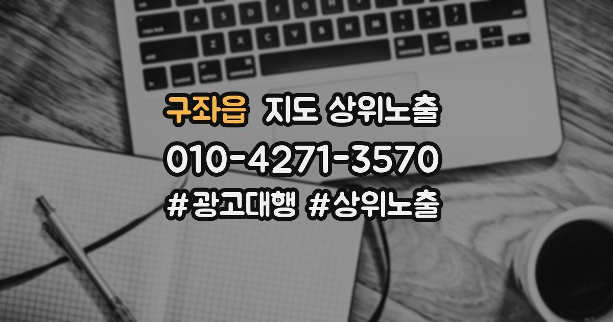 구좌읍 지도 상위 노출