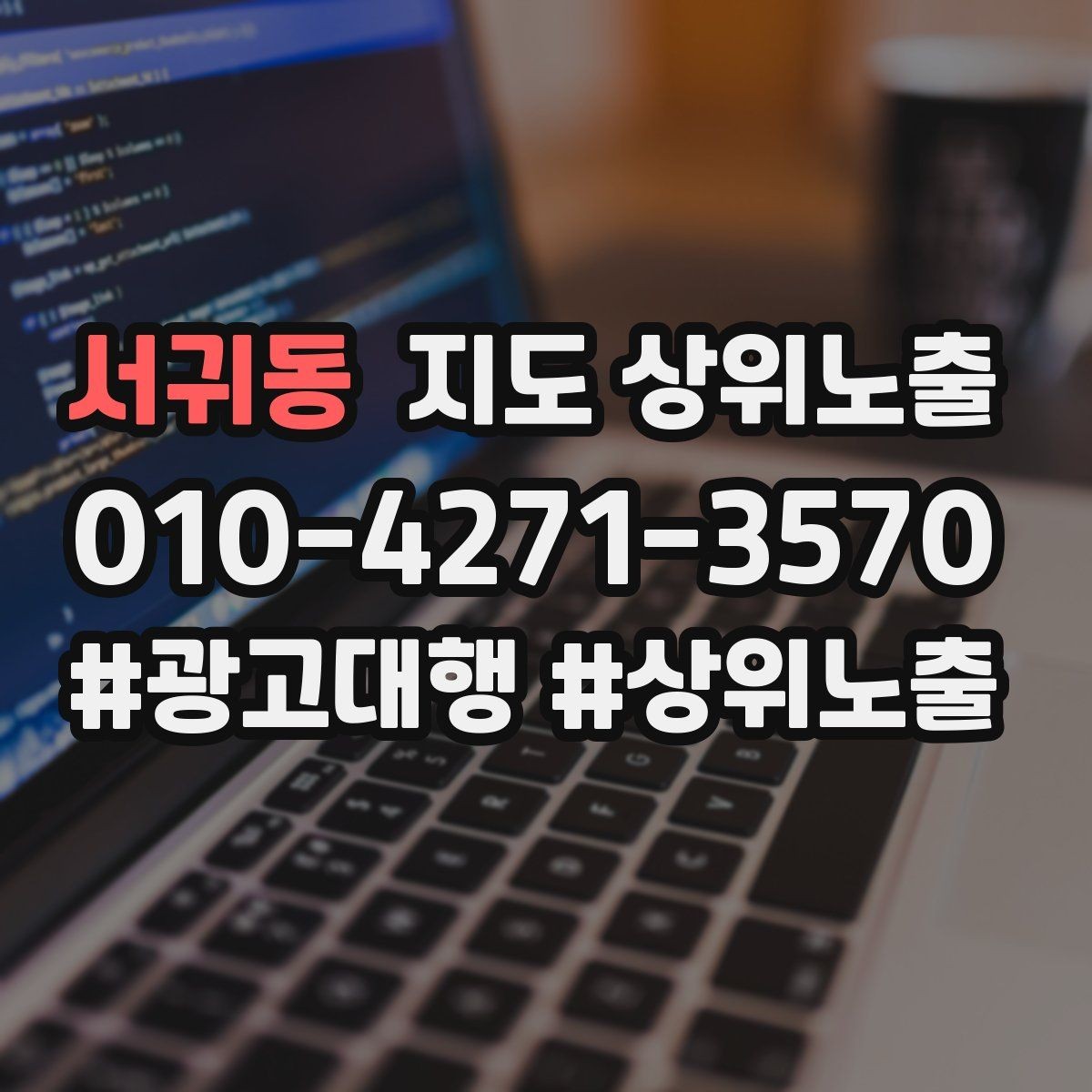 서귀동 지도 상위노출 등록 후 점검해야 할 내용