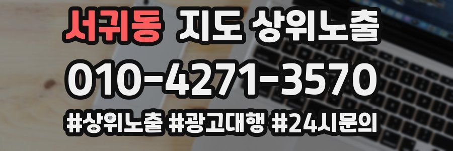 서귀동 지도 상위 노출