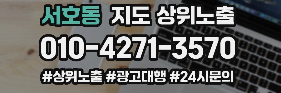 서호동 지도 상위 노출