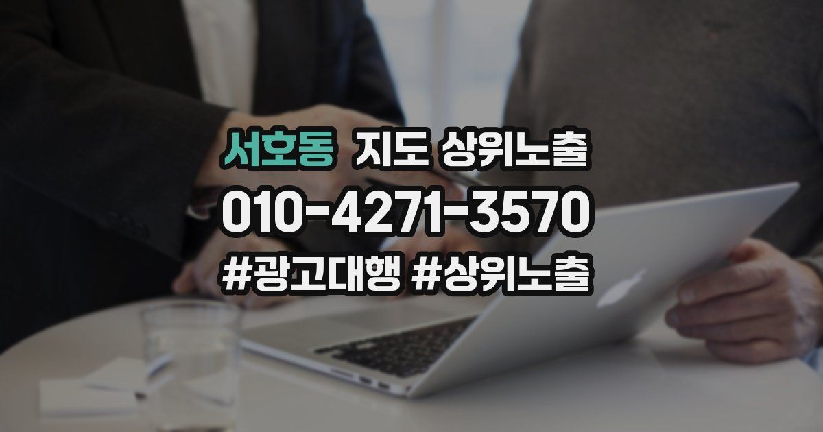 서호동 지도 상위 노출